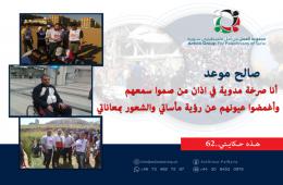 هذه حكايتي ( ٦٢)|  صالح موعد: أنا صرخة مدوية في اذان من صموا سمعهم وأغمضوا عيونهم عن رؤية مأساتي والشعور بمعاناتي