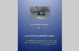 "المهجرون الفلسطينيون في الشمال السوري" على طاولة مجلس حقوق الانسان 