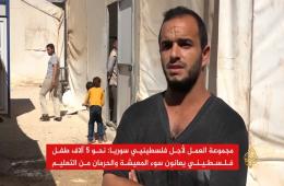 #شاهد: تقرير قناة الجزيرة يسلط الضوء على معاناة أطفال اللاجئين الفلسطينيين في شمال سوريا