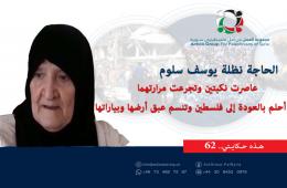 هذه حكايتي (62)| الحاجة نظلة يوسف سلوم: عاصرت نكبتين وتجرعت مرارتهما أحلم بالعودة إلى فلسطين وتنسم عبق أرضها وبياراتها