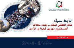 هذه حكايتي 20| اللاجئة الفلسطينية سمية: هكذا اعتقلني النظام.. وهذه معاناتنا كفلسطينيين سوريين هٌجرنا إلى الأردن 