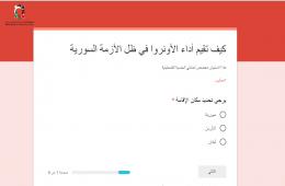 مجموعة العمل: تدعوكم للمشاركة في ملء استبيان حول "تقييم أداء الأونروا في ظل الأزمة السورية"