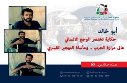 هذه حكايتي (65)| أبو خالد:  حكاية تختصر الوجع الإنساني عانى مرارة الحرب ومأساة التهجير القسري 