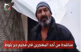 شاهد: مناشدة من لاجئ فلسطيني مهجر قسراً  إلى منطقة دير بلوط شمال سورية