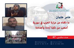 شاهد: هذه حكايتي (67)| "عامر عثمان": ما ذقناه من مرارة الحرب في سورية.. أصعب من نكبة أباءنا وأجدادنا