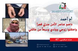 شاهد : هذه حكايتي (68) | أم أحمد : داهم عناصر الأمن منزلي فجراً واعتقلوا زوجي وولدي وسبعاً من عائلتي 