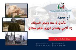 هذه حكايتي (70) أم محمد: مأساتي لم تنته ومرض السرطان زاد آلامي وفقدان الزوج  فاقم معاناتي 