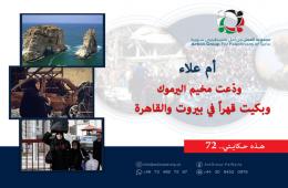 هذه حكايتي (72)|  "أم علاء" ودّعت مخيم اليرموك وبكيت قهراً في بيروت والقاهرة