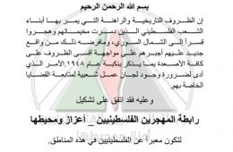 الإعلان عن تأسيس رابطة المهجرين الفلسطينيين في اعزاز ومحيطها