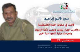 هذه حكايتي (73) سمير قاسم إبراهيم: قاتلت في صفوف الثورة الفلسطينية وعاصرت حصار بيروت وعشت نكبة اليرموك وتجرعت مرارة اللجوء مرة أخرى 