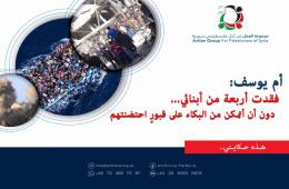 هذه حكايتي |  أم يوسف: فقدت أربعة من أبنائي دون أن أتمكن من البكاء على قبور احتضنتهم