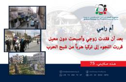 هذه حكايتي (75)| أم رامي بعد أن فقدت زوجي وأصبحت دون معيل قررت اللجوء إلى تركيا هرباً من شبح الحرب 