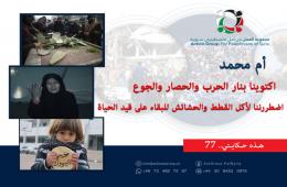 هذه حكايتي (77)| أم محمد: اكتوينا بنار الحرب والحصار والجوع واضطررننا لأكل القطط والحشائش للبقاء على قيد الحياة 