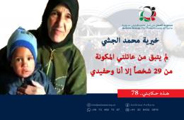 هذه حكايتي (78 )|  خيرية محمد الجشي: لم يتبق من عائلتي المكونة من 29 شخصاً إلا أنا وحفيدي 