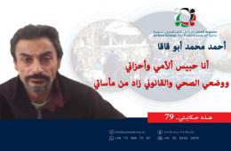 هذه حكايتي (79)| أحمد محمد أبو قاقا: أنا حبيس ألآمي وأحزاني وعدم استقرار وضعي الصحي والقانوني زاد من مأساتي  