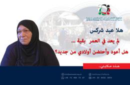 هذه حكايتي || هلا عبد شركس : لم يعد في العمر بقية هل أعود وأحتضن أولادي من جديد