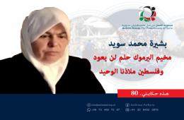 هذه حكايتي (80)| بشيرة محمد سويد مخيم اليرموك حلم لن يعود وفلسطين ملاذنا الوحيد 