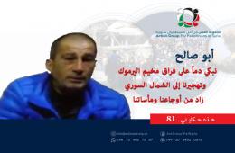 هذه  حكايتي (81)| أبو صالح: نبكي دماً على فراق مخيم اليرموك وتهجيرنا إلى الشمال السوري زاد من أوجاعنا ومأساتنا