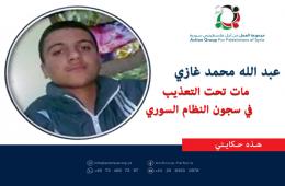 هذه حكايتي عبد الله محمد غازي مات تحت التعذيب في سجون النظام السوري 