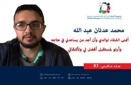 هذه حكايتي (83) || محمد عدنان عبد الله  أتمنى الشفاء لوالدي وأن أجد من يساعدني في علاجه وأرنو لمستقبل أفضل لي ولأشقائي  