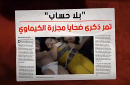 في  يوم إحياء ذكرى جميع ضحايا الحرب الكيميائية  "بلا حساب"  تمر ذكرى ضحايا مجزرة الكيماوي 