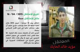 الأمن السوري يتكتم على مصير الفلسطيني مؤيد خالد الحايك منذ عام 2015