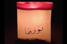 الظلام يخيم على مخيم السبينة وناشطون يطلقون حملة لإنارة حاراته وأزقته 