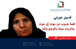 هذه حكايتي (85)|| فدوى عويتي قصة هروب  من موت إلى موت وذكريات مليئة بالأوجاع والألم  