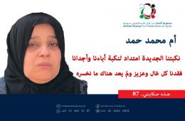 هذه حكايتي (87)|| أم محمد حمد نكبتنا الجديدة امتداد لنكبة أباءنا وأجدانا.. فقدنا كل غال وعزيز ولم يعد هناك ما نخسره 