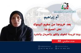 هذه حكايتي ( 88)| أم إبراهيم:  بعد خروجنا من مخيم اليرموك.. تخلى الجميع عنا وبتنا فريسة للخوف والقهر والحرمان والتشرد 