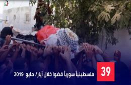 شاهد: بالأرقام  39 فلسطينياً سورياً قضوا خلال أيار/ مايو  2019 