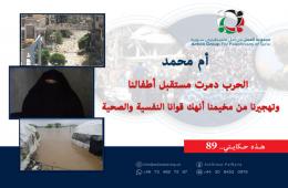 هذه حكايتي (89)|| أم محمد: الحرب دمرت مستقبل أطفالنا وتهجيرنا من مخيمنا أنهك قوانا النفسية والصحية   