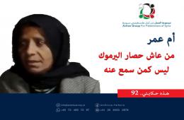 هذه حكايتي (92)|| أم عمر:  من عاش حصار اليرموك ليس كمن سمع عنه 