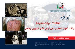  هذه حكايتي (93)|| أبو كرم: اعتقلت مرات عديدة وذقت أهوال التعذيب على أيدي الأمن السوري وداعش