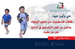 هذه حكايتي (97)|| علي وأيمن عبود .. طفلان فلسطينيان من مخيم اليرموك يعانيان من نقص الأوكسجين في الدماغ هل من مغيث 	