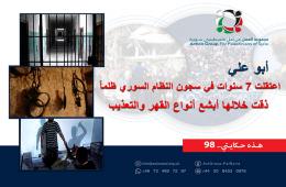 هذه حكايتي (98 ) || أبو علي  اعتقلت 7 سنوات في سجون النظام السوري ظلماً .. ذقت خلالها أبشع أنواع القهر والتعذيب 