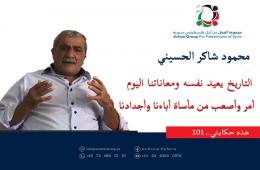 هذه حكايتي(101)|| محمود شاكر الحسيني التاريخ يعيد نفسه ومعاناتنا اليوم  أمر وأصعب من مأساة أباءنا وأجدادنا 