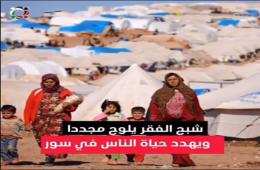 شاهد: شبح الفقر يلوح مجددا ويهدد حياة الناس في سوريا ويزيد من وطأته انهيار الليرة أمام الدولار 