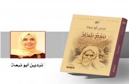 رواية "سبعٌ شداد" تسرد معاناة عائلة فلسطينية من مخيم اليرموك 