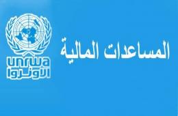 الأونروا في سورية تجري تعديلا على مكان وموعد استلام مساعداتها النقدية