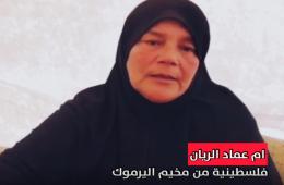 شاهد:  أم عماد حكاية بؤس وشقاء ونكبة وترحال 