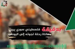 بدقيقة: فلسطيني سوري يروي معاناة رحلة لجوئه إلى اليونان  