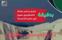 بدقيقة:  لاجئ يختصر معاناة الفلسطينيين بمخيم المحمدية شمال سورية (4) 