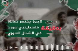 بدقيقة لاجئ يختصر معاناة الفلسطينيين في منطقة أريحا شمال سورية 