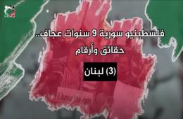 شاهد: فلسطينيو سورية 9 سنوات عجاف.. حقائق وأرقام (3) لبنان