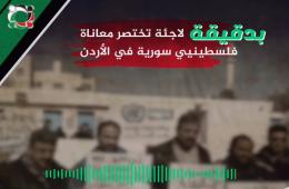 بدقيقة: لاجئة تختصر معاناة فلسطينيي سورية في الأردن 