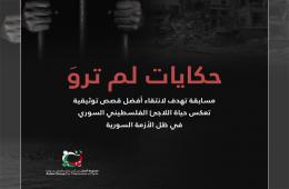 شاهد: "مجموعة العمل" تُطلق مسابقة "حكايات لم تروَ"