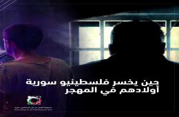 بودكاست قصة من المخيم" بعنوان "حين يخسر فلسطينيو سورية أولادهم في المهجر" (1) 