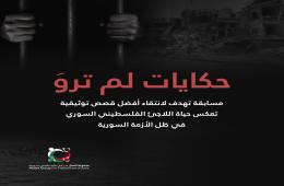 مجموعة العمل تجدد دعوتها للمشاركة في مسابقة "حكايات لم تروَ"