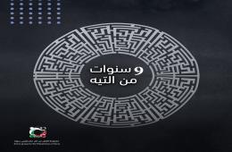 قصة من المخيم.. تسع سنوات من التيه والحكاية لم تنته بعد الجزء الأول (1) 